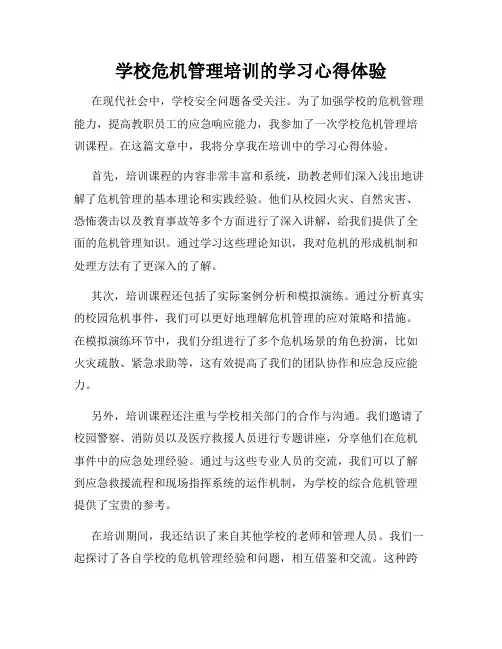 学校危机管理培训的学习心得体验