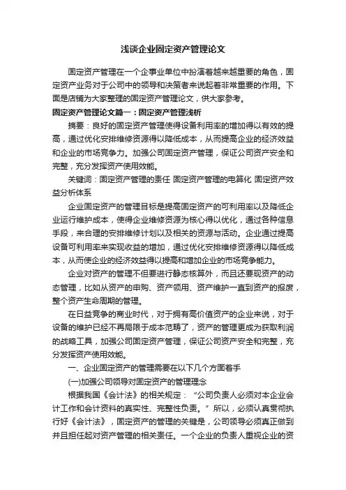 浅谈企业固定资产管理论文