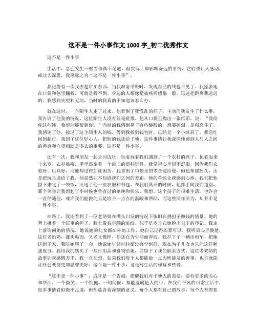 这不是一件小事作文1000字_初二优秀作文