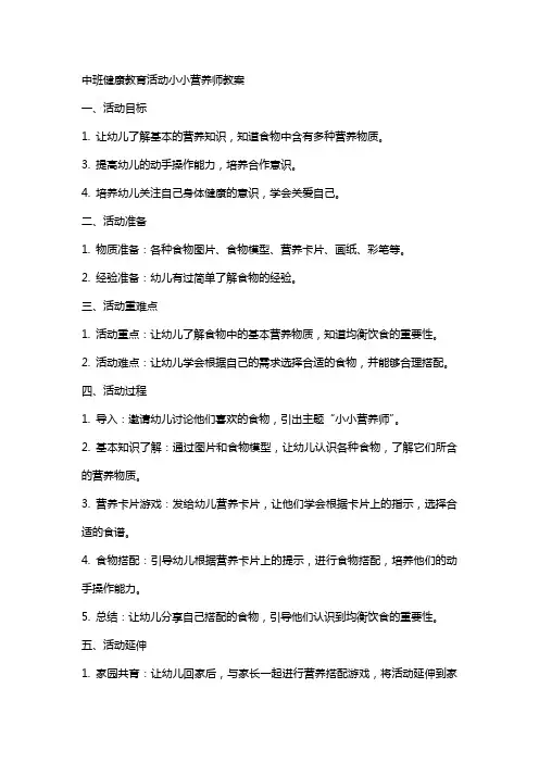 中班健康教育活动小小营养师教案