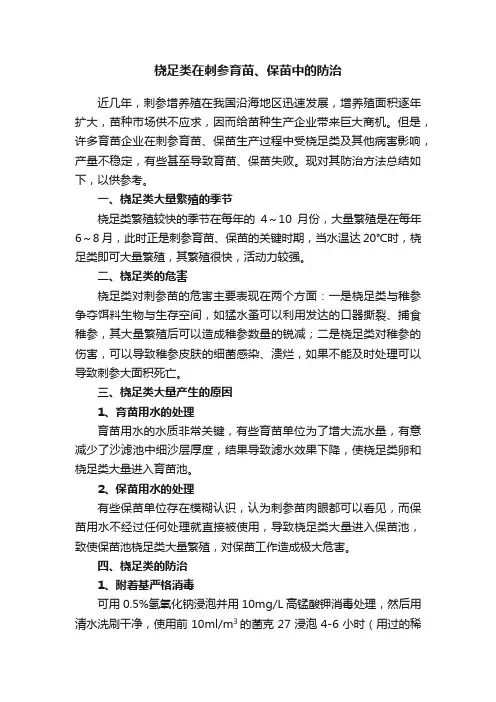 桡足类在刺参育苗、保苗中的防治