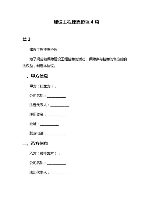 建设工程挂靠协议4篇