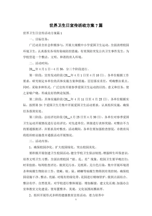 世界卫生日宣传活动方案7篇