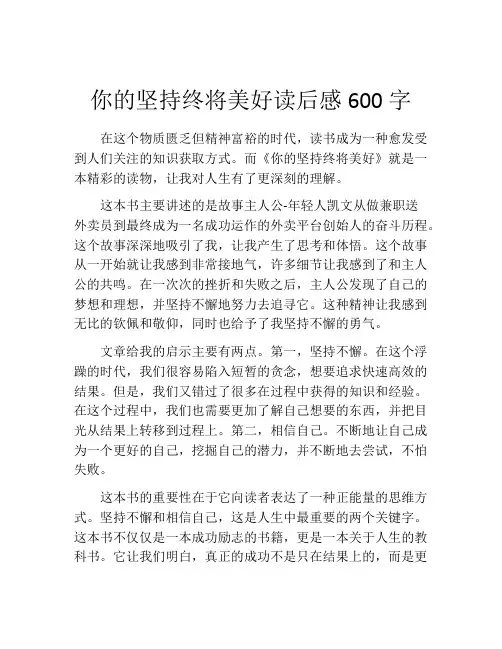 你的坚持终将美好读后感600字