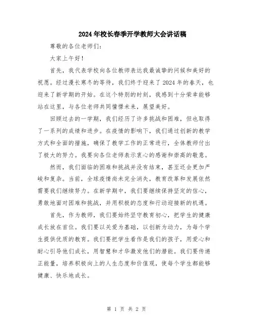 2024年校长春季开学教师大会讲话稿