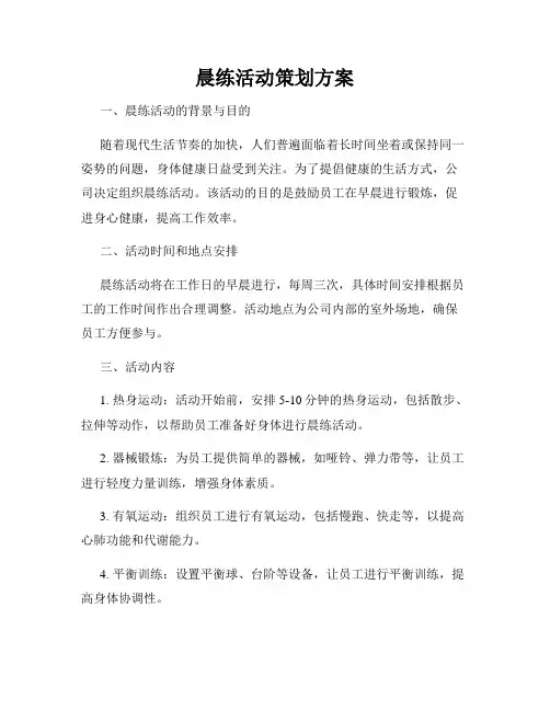 晨练活动策划方案
