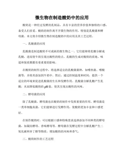 微生物在制造酸奶中的应用