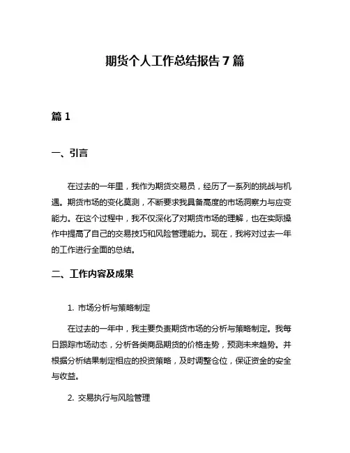 期货个人工作总结报告7篇