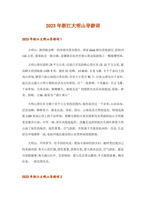 2023年浙江大明山导游词