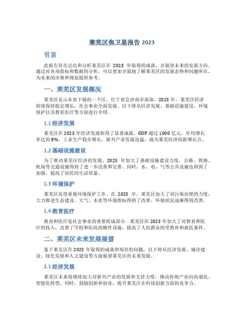 莱芜区焦卫星报告2023