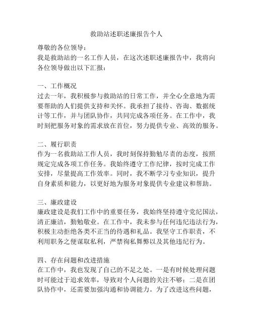 救助站述职述廉报告个人