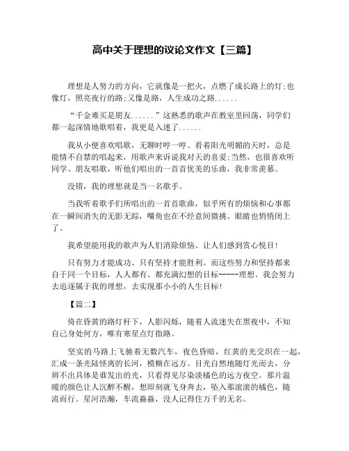 高中关于理想的议论文作文【三篇】
