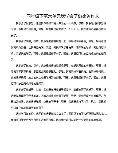 四年级下第六单元我学会了做家务作文