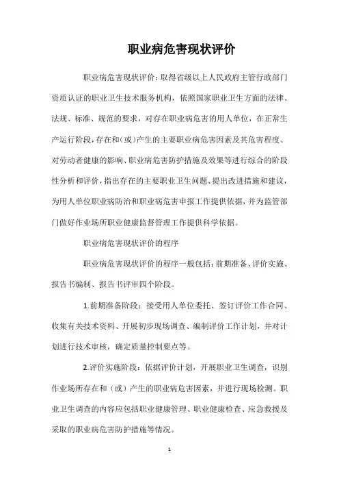 职业病危害现状评价