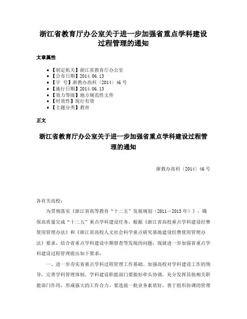 浙江省教育厅办公室关于进一步加强省重点学科建设过程管理的通知