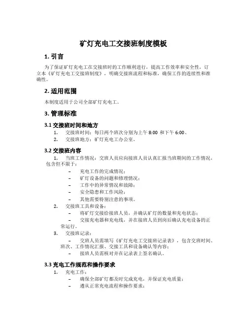 矿灯充电工交接班制度模板