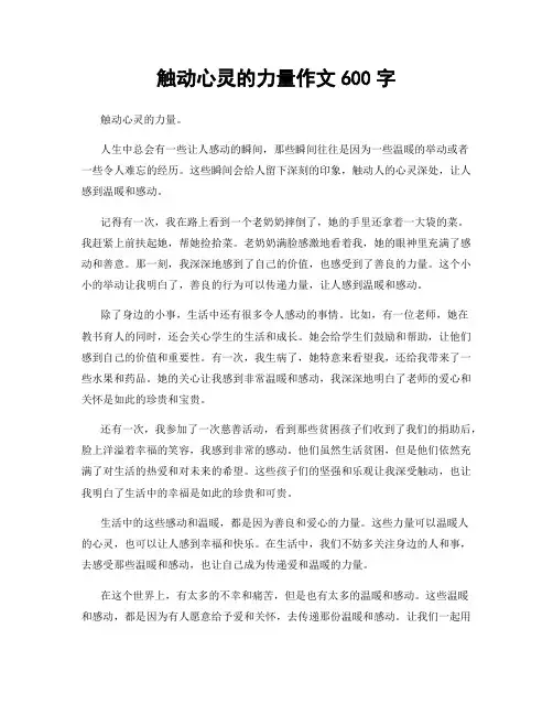 触动心灵的力量作文600字