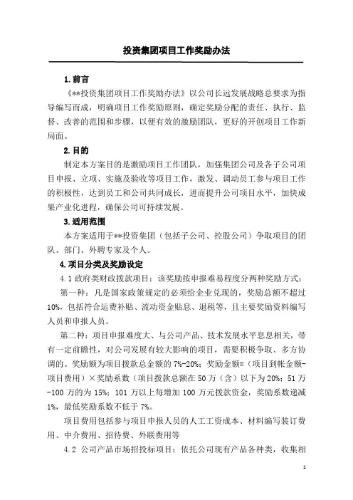 (完整版)《公司项目工作奖励办法》