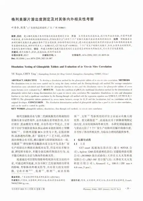 格列美脲片溶出度测定及对其体内外相关性考察