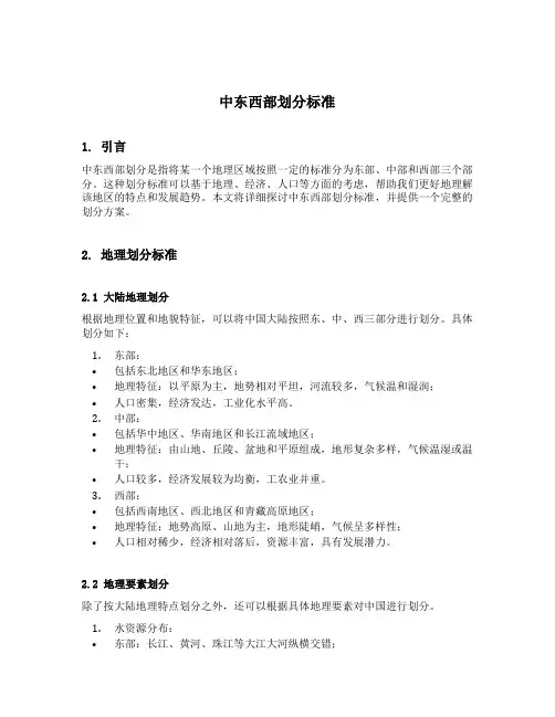 中东西部划分标准