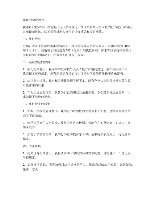带校外人员入校检讨书