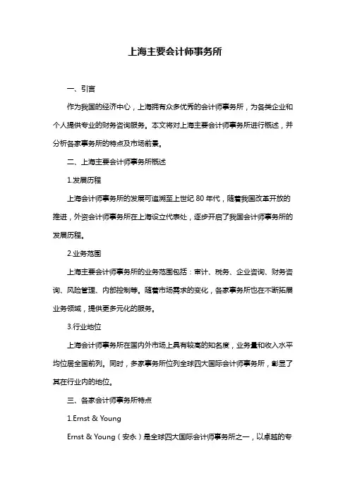 上海主要会计师事务所