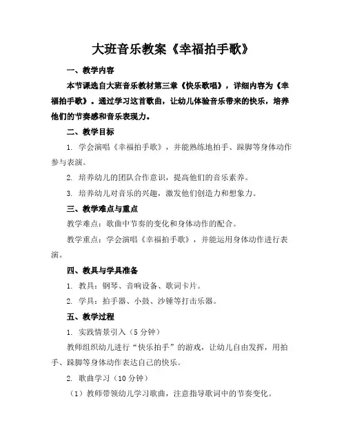 大班音乐教案《幸福拍手歌》