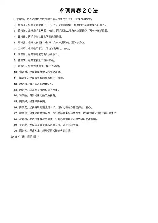 永葆青春２０法