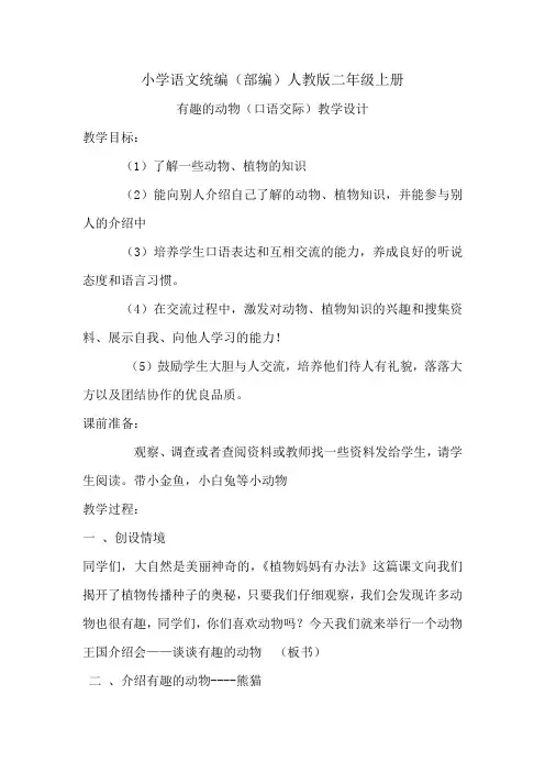 小学语文统编(部编)人教版二年级上册口语交际 有趣的动物 教案