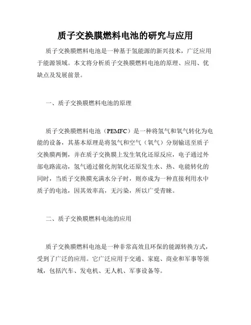 质子交换膜燃料电池的研究与应用