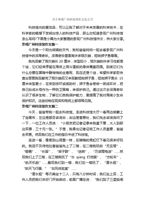 关于参观广州科技馆作文怎么写_作文550字_说明文_