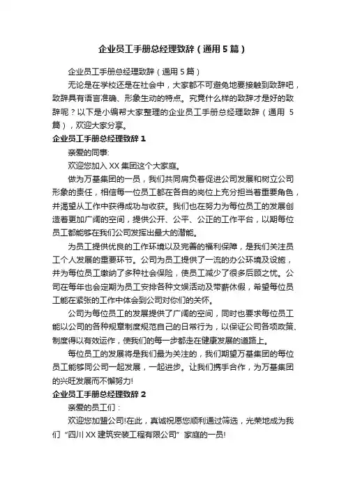 企业员工手册总经理致辞（通用5篇）