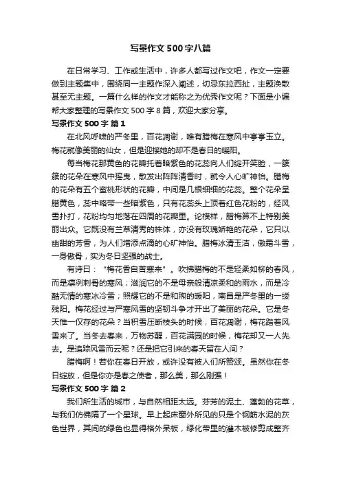 写景作文500字八篇