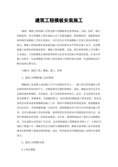 建筑工程模板安装施工