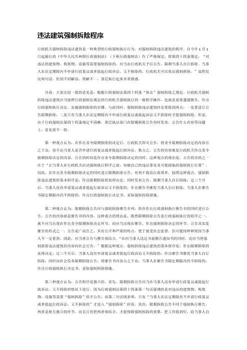 违法建筑强制拆除程序