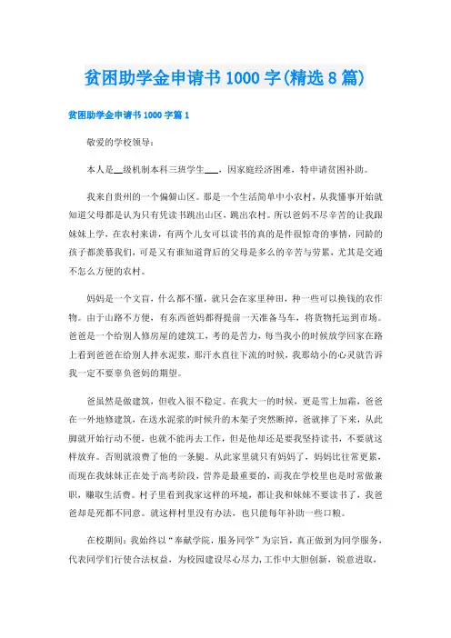 贫困助学金申请书1000字(精选8篇)
