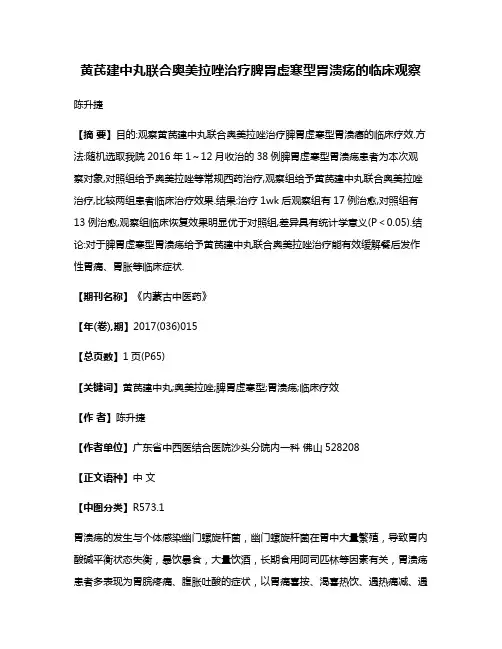 黄芪建中丸联合奥美拉唑治疗脾胃虚寒型胃溃疡的临床观察