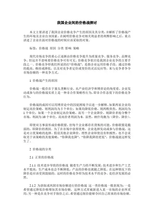 我国企业间的价格战探讨