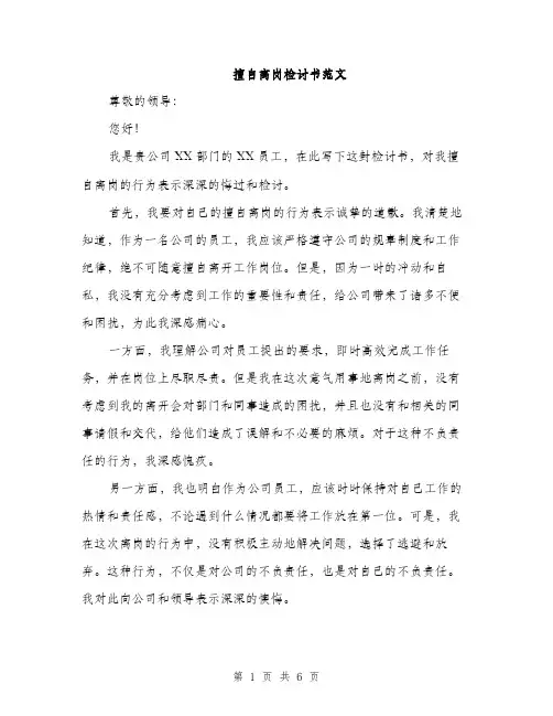 擅自离岗检讨书范文（3篇）