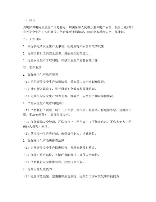供电所二季度安全工作计划