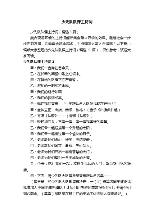 少先队队课主持词（精选5篇）