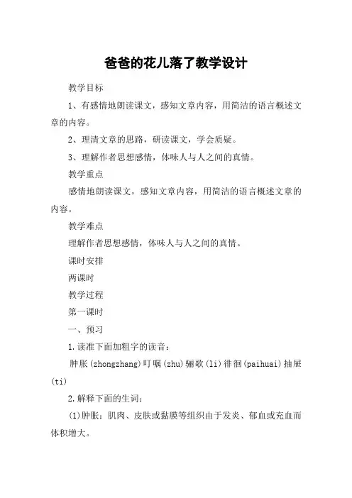 爸爸的花儿落了教学设计 3