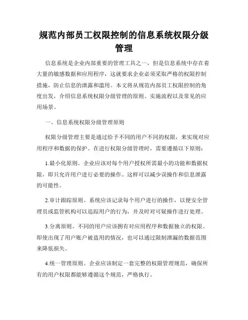 规范内部员工权限控制的信息系统权限分级管理
