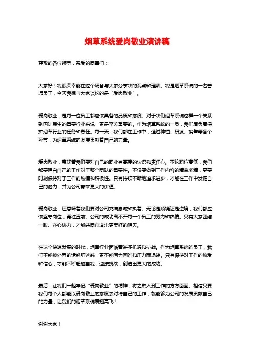 烟草系统爱岗敬业演讲稿