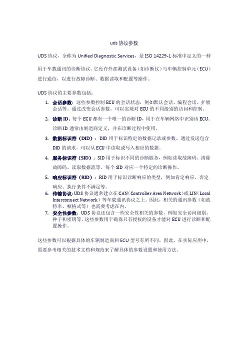 uds协议参数