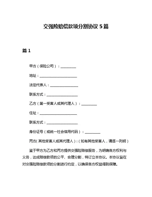 交强险赔偿款项分割协议5篇