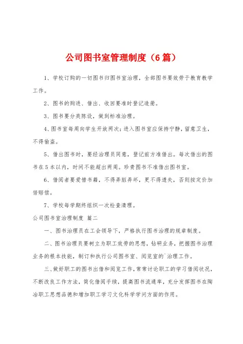 公司图书室管理制度(6篇)