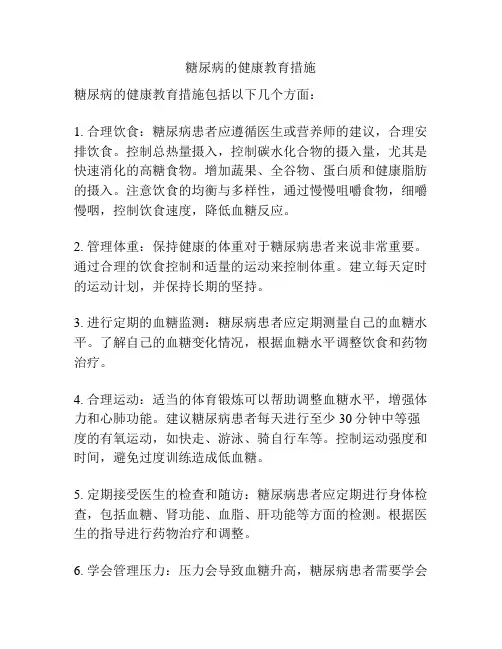 糖尿病的健康教育措施