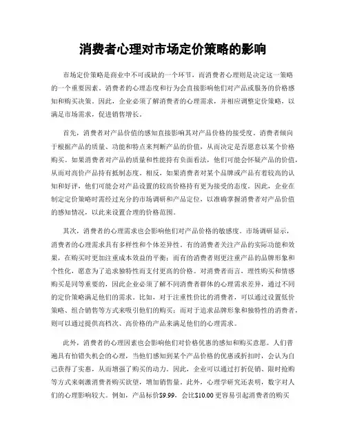 消费者心理对市场定价策略的影响