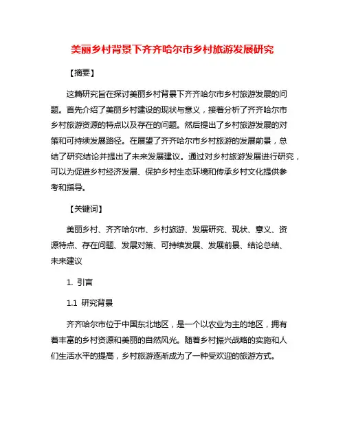 美丽乡村背景下齐齐哈尔市乡村旅游发展研究
